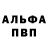 Альфа ПВП Соль Anish Patole